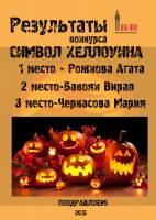 Подведены итоги прошедшего в нашем центре конкурса  «Символ Хеллоуина»