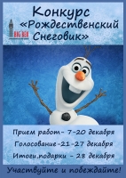 Новогодний конкурс «Рождественский снеговик»