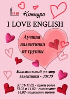 Конкурс «I love English»