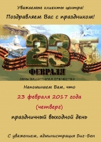 Коллектив центра поздравляет с наступающим праздником 23 Февраля!