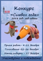 Новогодний конкурс «Символ года»