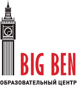 Big Ben образовательный центр