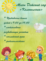Мини детский сад «Колокольчик»