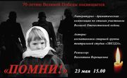 «Помни»