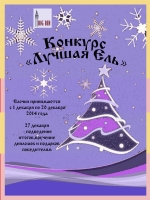 Конкурс «Лучшая Ель»